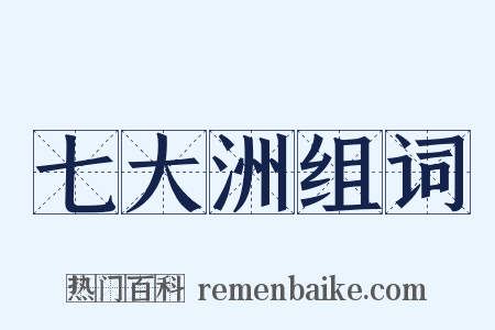 七大洲组词是什么意思的图片